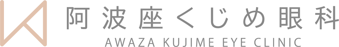 阿波座くじめ眼科 AWAZA KUJIME EYE CLINIC