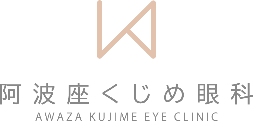 阿波座くじめ眼科 AWAZA KUJIME EYE CLINIC