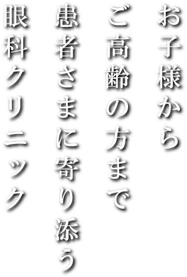 お子様からご高齢の方まで患者さまに寄り添う眼科クリニック